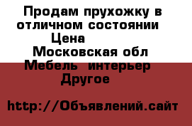 Продам прухожку в отличном состоянии › Цена ­ 4 000 - Московская обл. Мебель, интерьер » Другое   